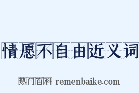 情愿不自由近义词是什么意思的图片